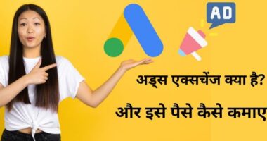 What is Ads Exchange and how to make money on it?  Know complete information in Hindi